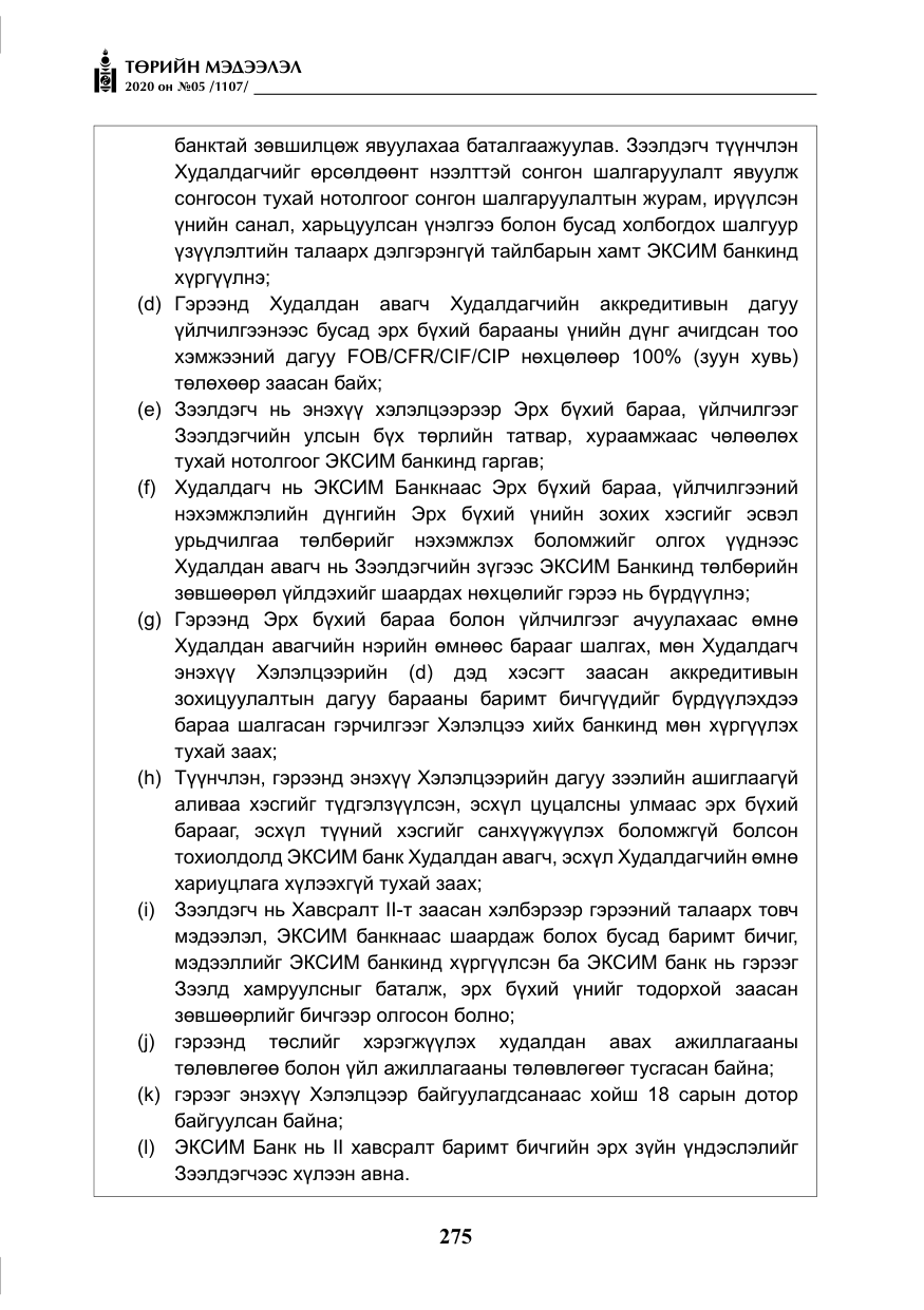 «Төрийн мэдээлэл» № 5, файлын 48-р хуудас