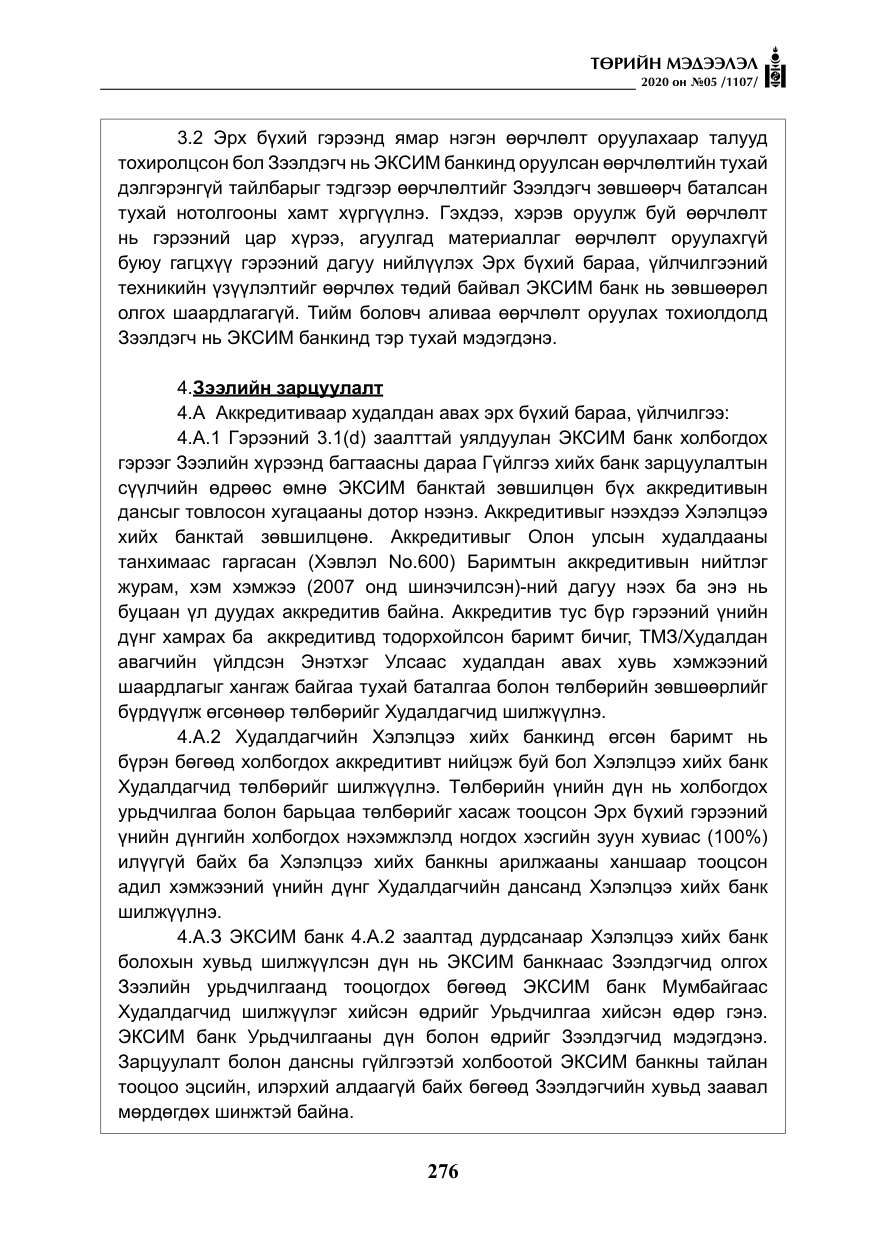 «Төрийн мэдээлэл» № 5, файлын 49-р хуудас
