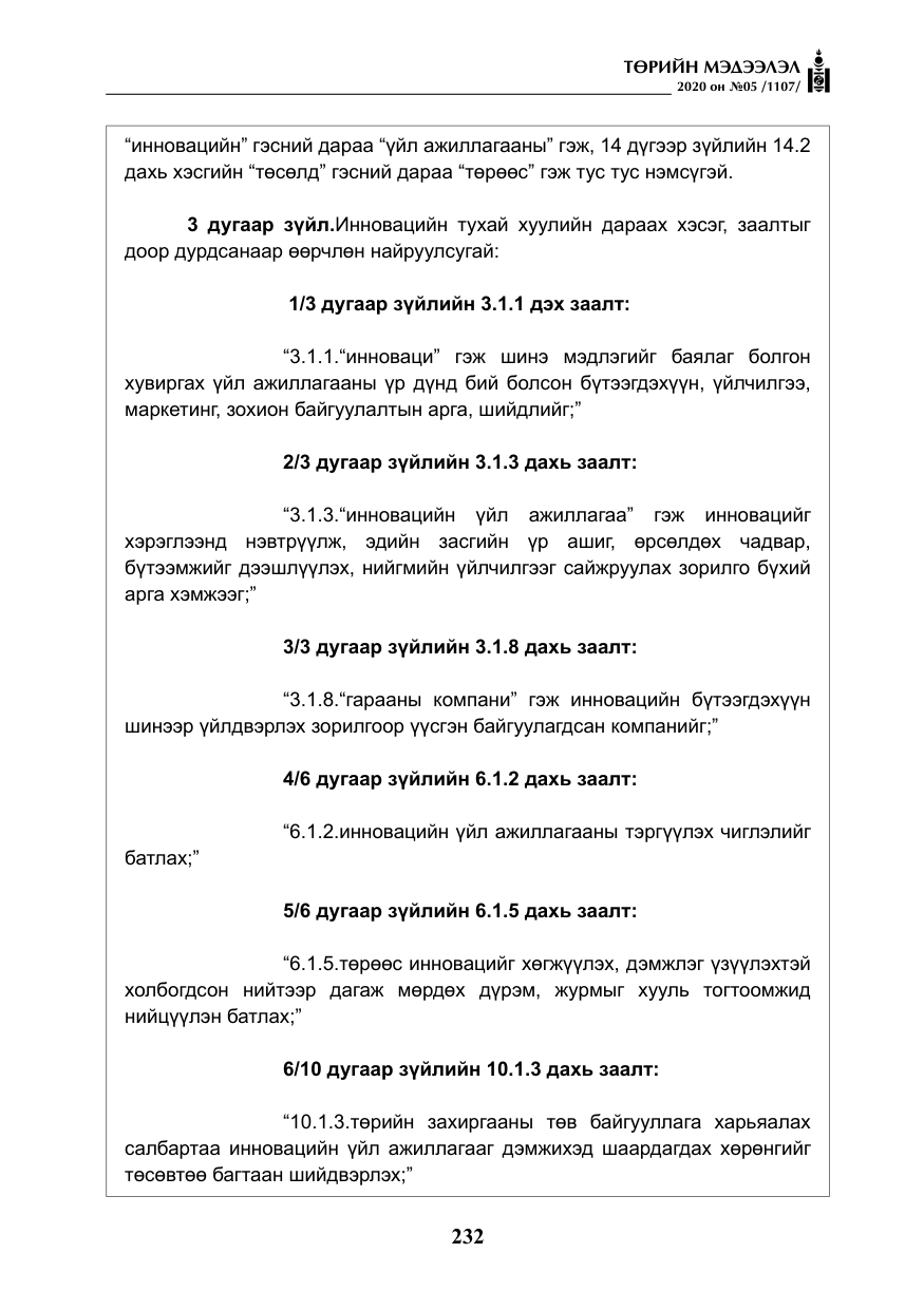 «Төрийн мэдээлэл» № 5, файлын 5-р хуудас