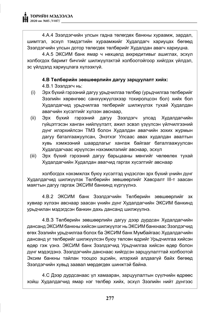 «Төрийн мэдээлэл» № 5, файлын 50-р хуудас