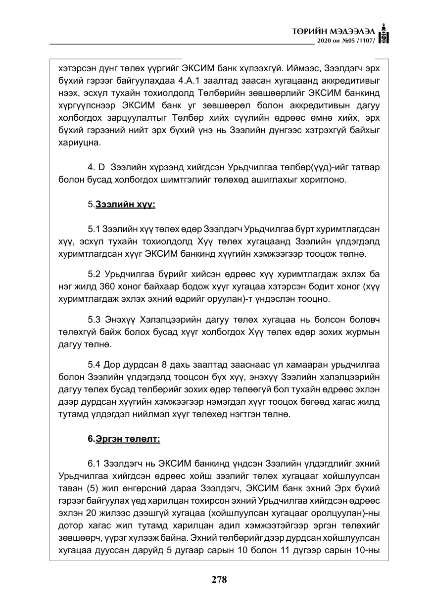 «Төрийн мэдээлэл» № 5, файлын 51-р хуудас