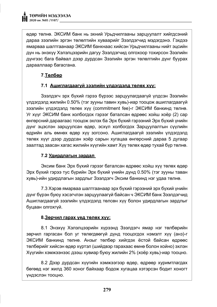 «Төрийн мэдээлэл» № 5, файлын 52-р хуудас