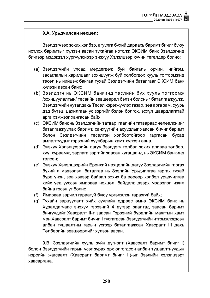 «Төрийн мэдээлэл» № 5, файлын 53-р хуудас