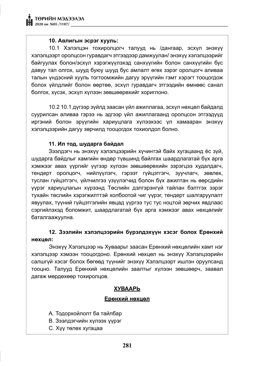 «Төрийн мэдээлэл» № 5, файлын 54-р хуудас