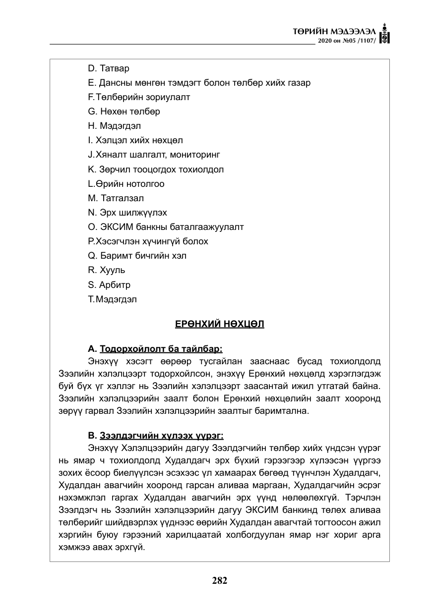 «Төрийн мэдээлэл» № 5, файлын 55-р хуудас