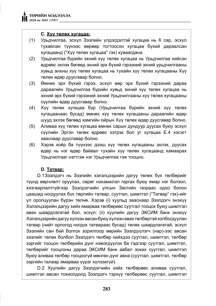 «Төрийн мэдээлэл» № 5, файлын 56-р хуудас