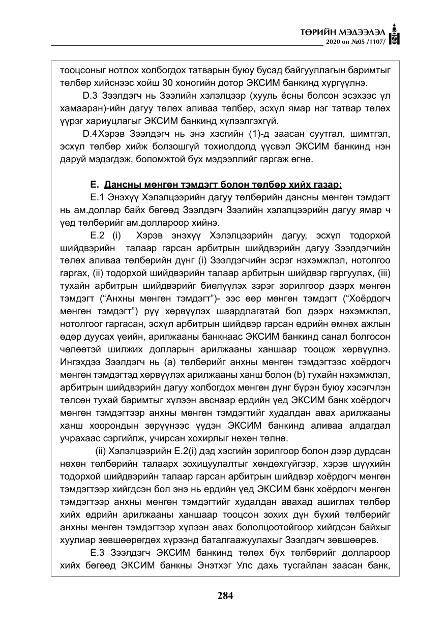 «Төрийн мэдээлэл» № 5, файлын 57-р хуудас