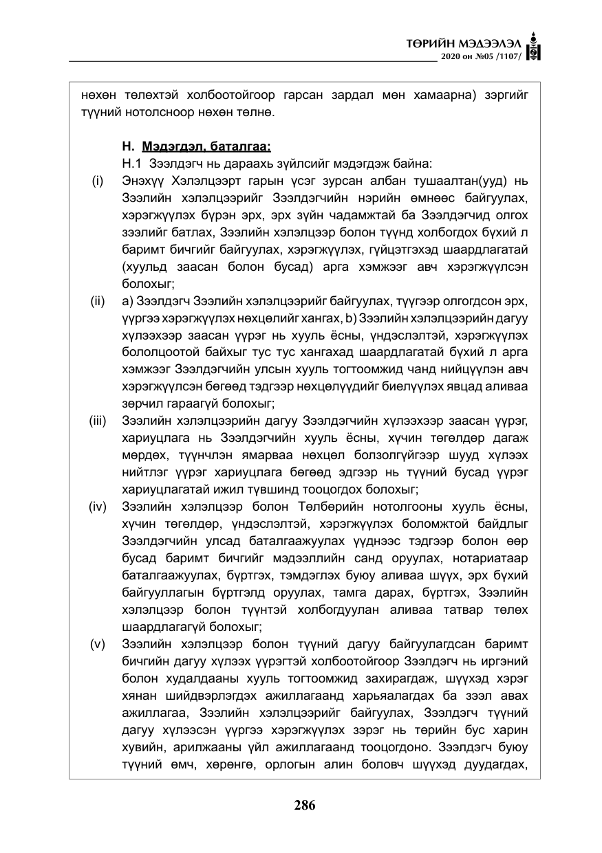 «Төрийн мэдээлэл» № 5, файлын 59-р хуудас