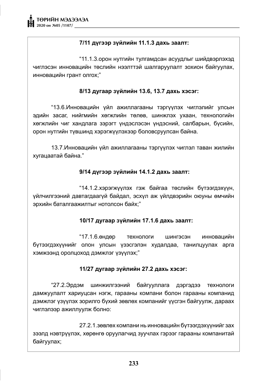 «Төрийн мэдээлэл» № 5, файлын 6-р хуудас