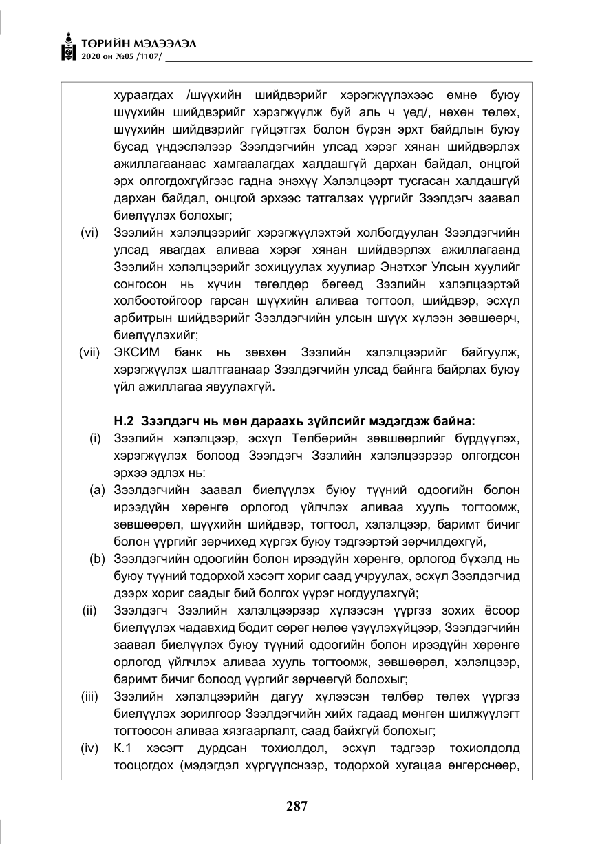 «Төрийн мэдээлэл» № 5, файлын 60-р хуудас