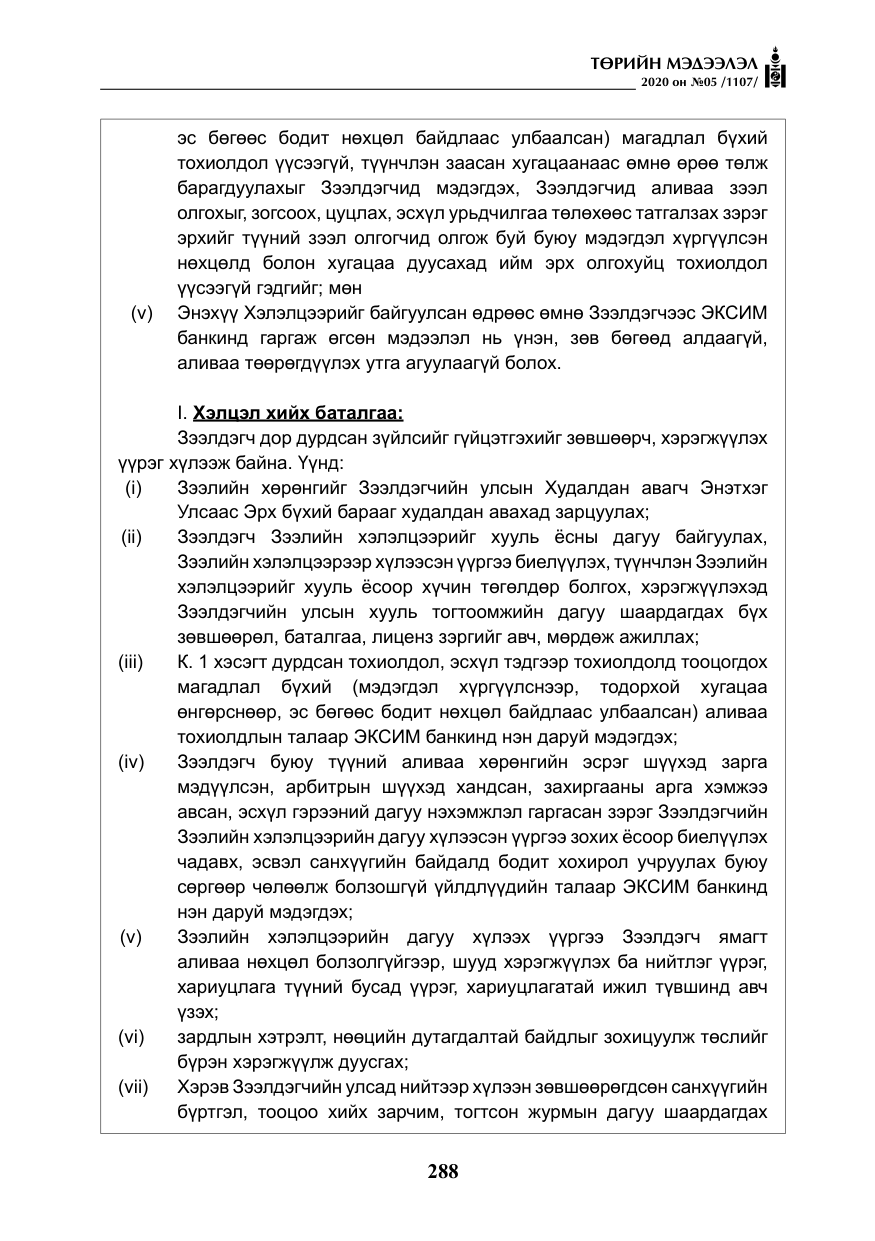 «Төрийн мэдээлэл» № 5, файлын 61-р хуудас