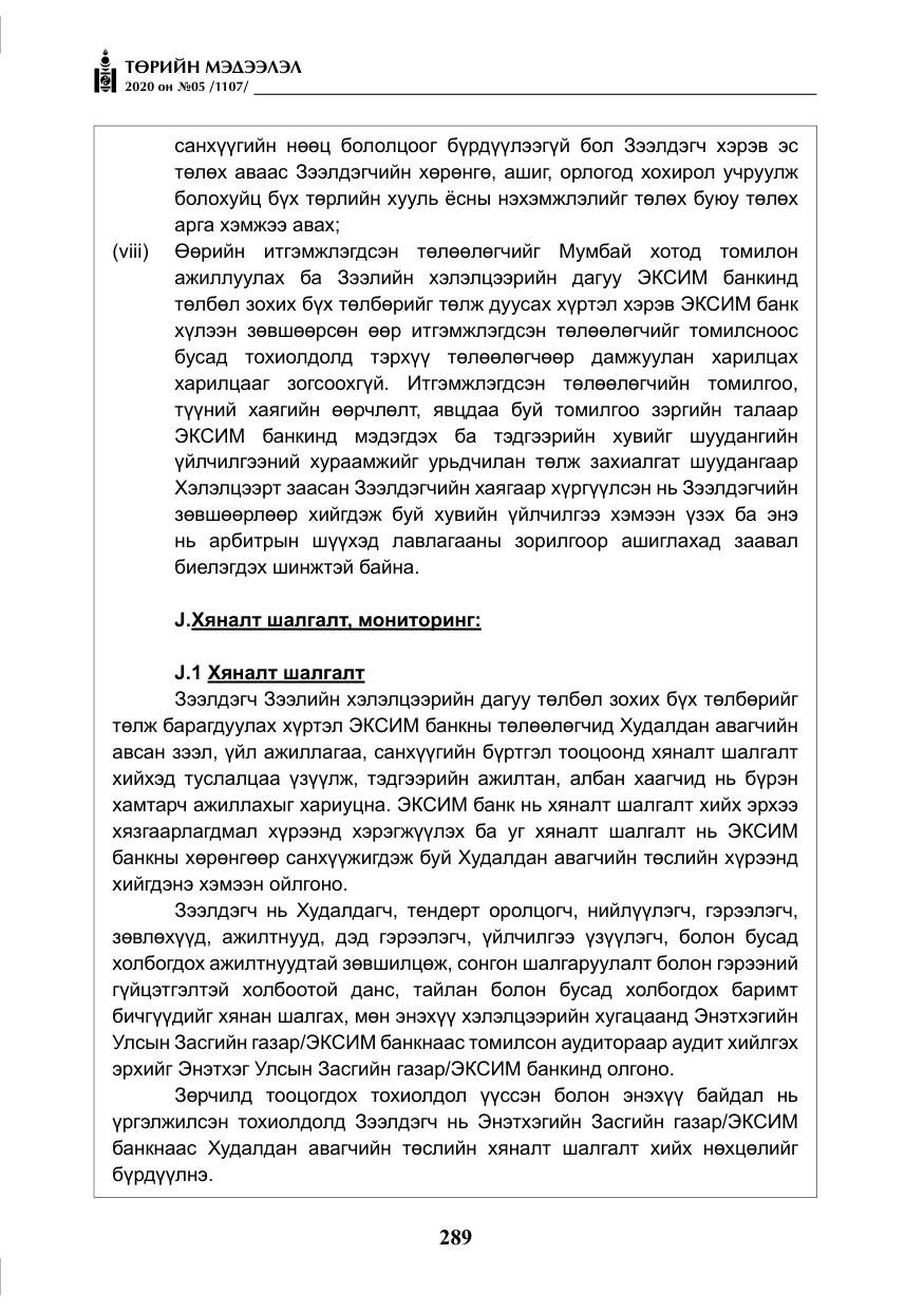 «Төрийн мэдээлэл» № 5, файлын 62-р хуудас