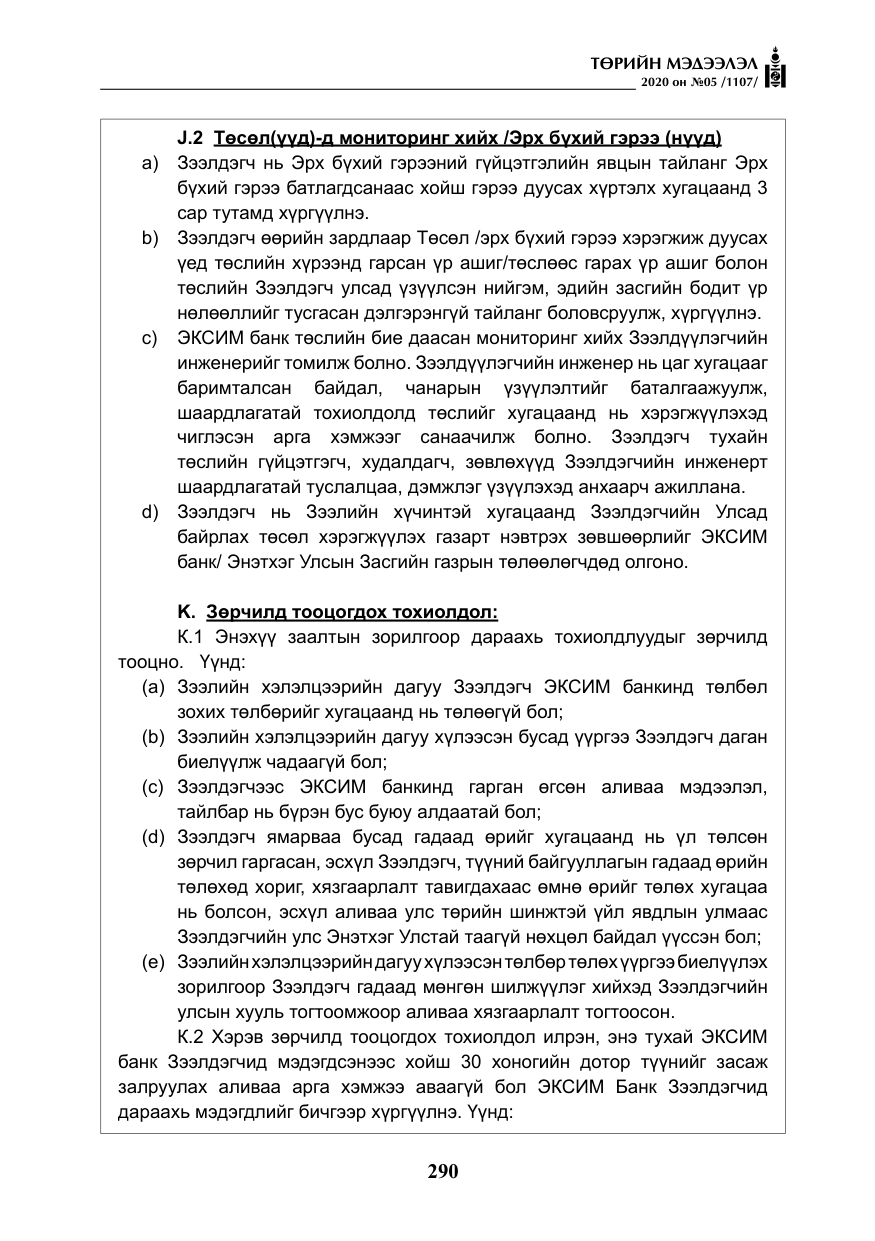 «Төрийн мэдээлэл» № 5, файлын 63-р хуудас