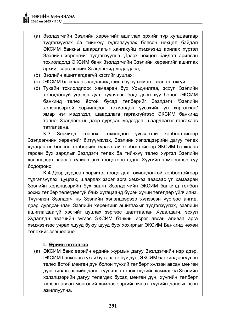 «Төрийн мэдээлэл» № 5, файлын 64-р хуудас