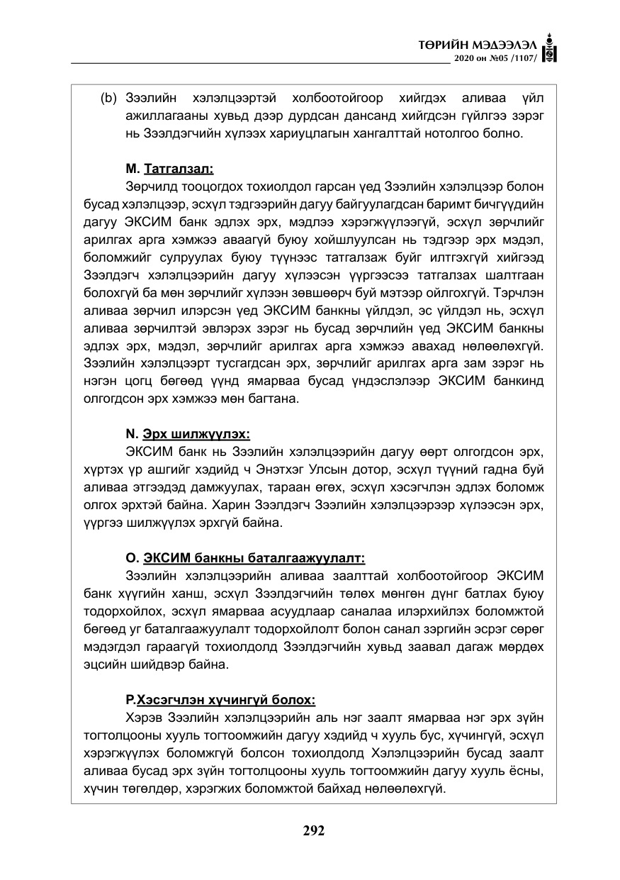 «Төрийн мэдээлэл» № 5, файлын 65-р хуудас
