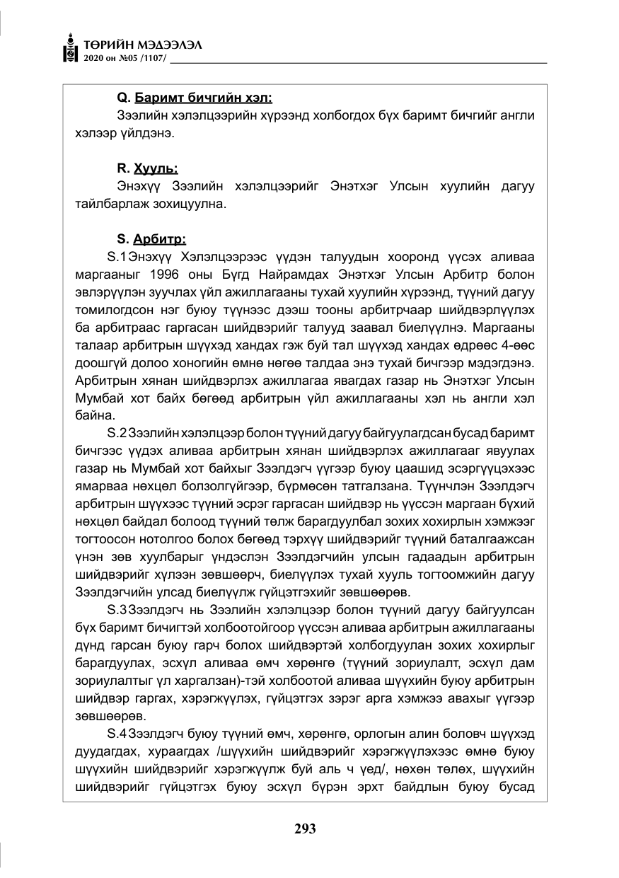 «Төрийн мэдээлэл» № 5, файлын 66-р хуудас