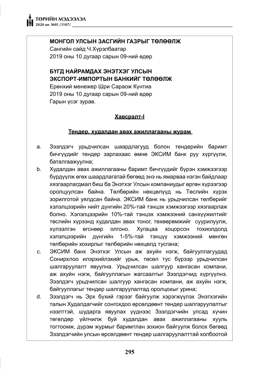 «Төрийн мэдээлэл» № 5, файлын 68-р хуудас