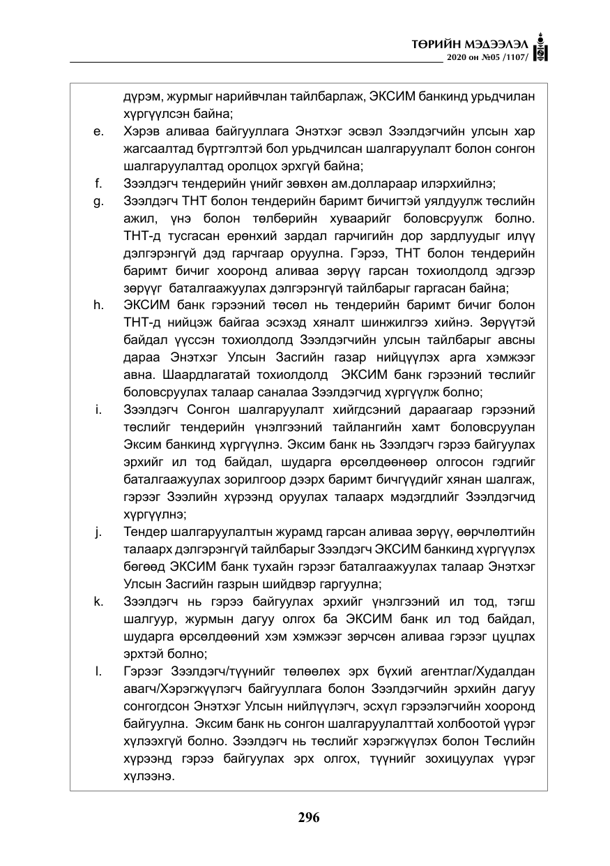 «Төрийн мэдээлэл» № 5, файлын 69-р хуудас