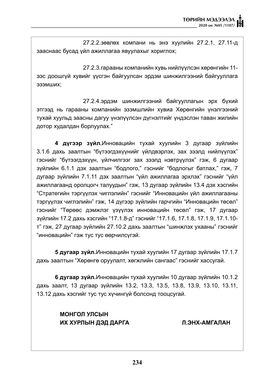 «Төрийн мэдээлэл» № 5, файлын 7-р хуудас