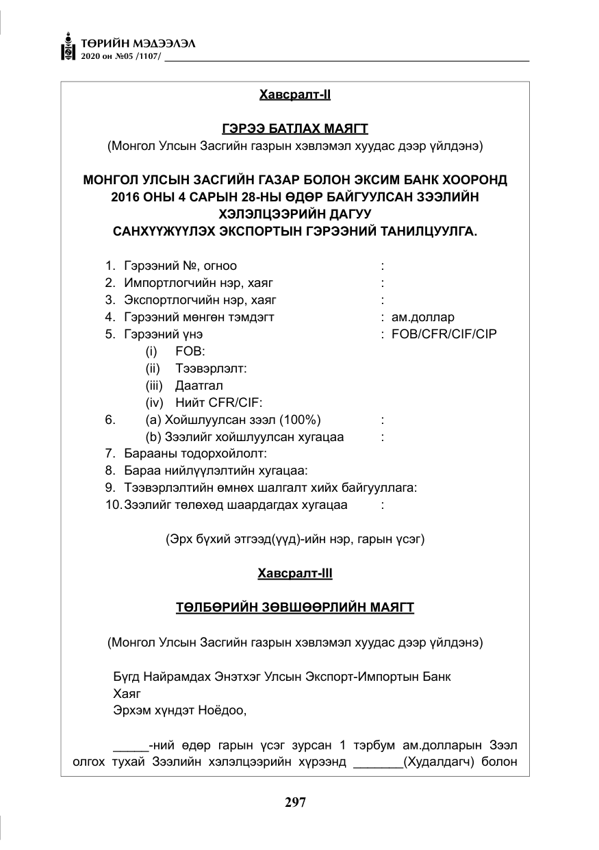 «Төрийн мэдээлэл» № 5, файлын 70-р хуудас