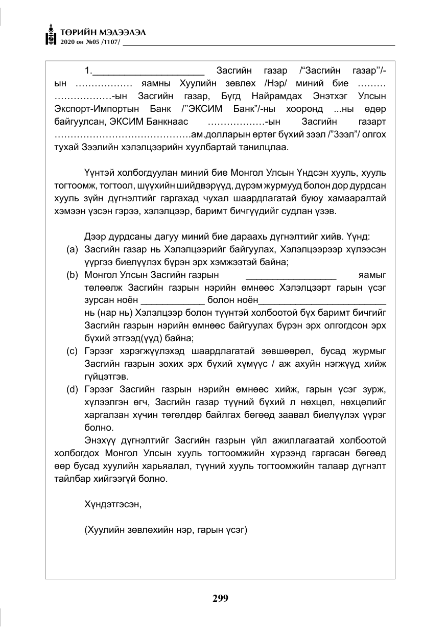 «Төрийн мэдээлэл» № 5, файлын 72-р хуудас