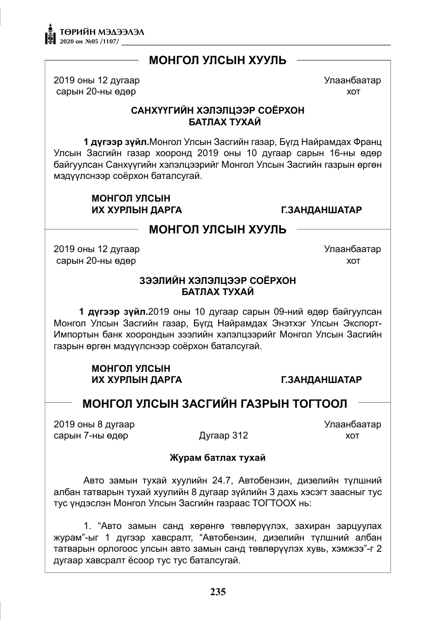 «Төрийн мэдээлэл» № 5, файлын 8-р хуудас