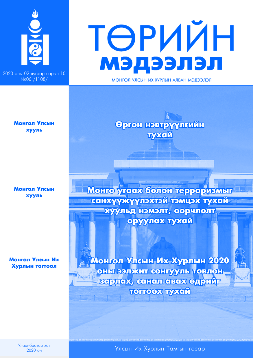«Төрийн мэдээлэл» № 6, файлын 1-р хуудас