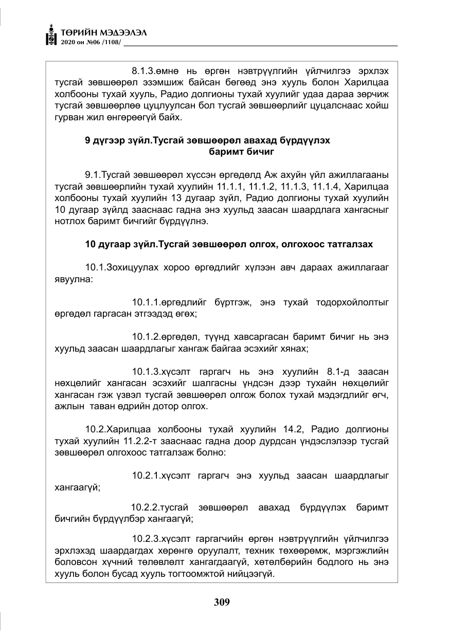 «Төрийн мэдээлэл» № 6, файлын 10-р хуудас