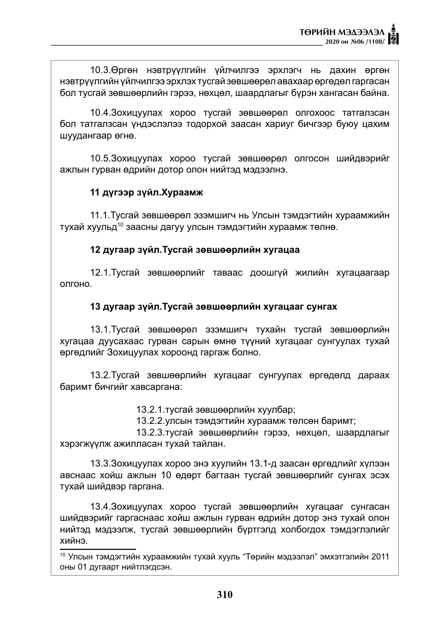 «Төрийн мэдээлэл» № 6, файлын 11-р хуудас