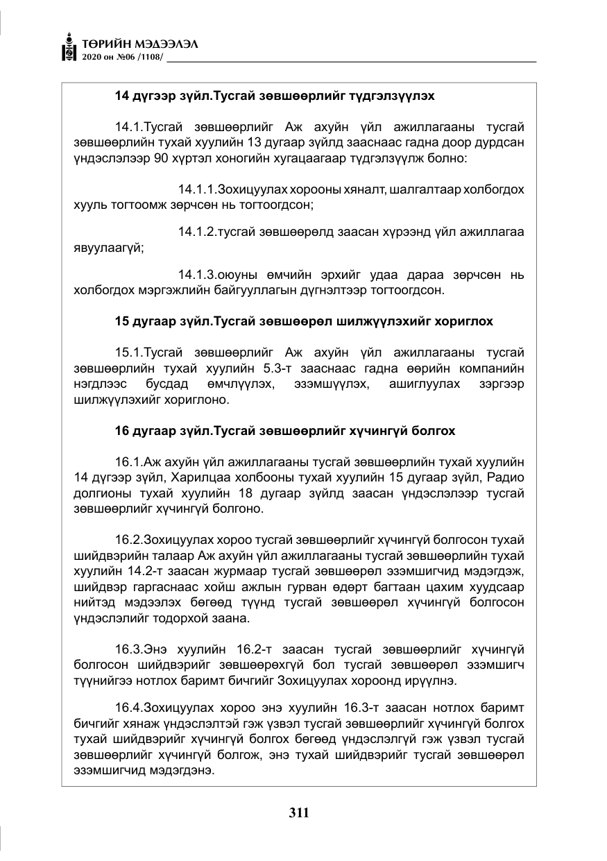 «Төрийн мэдээлэл» № 6, файлын 12-р хуудас