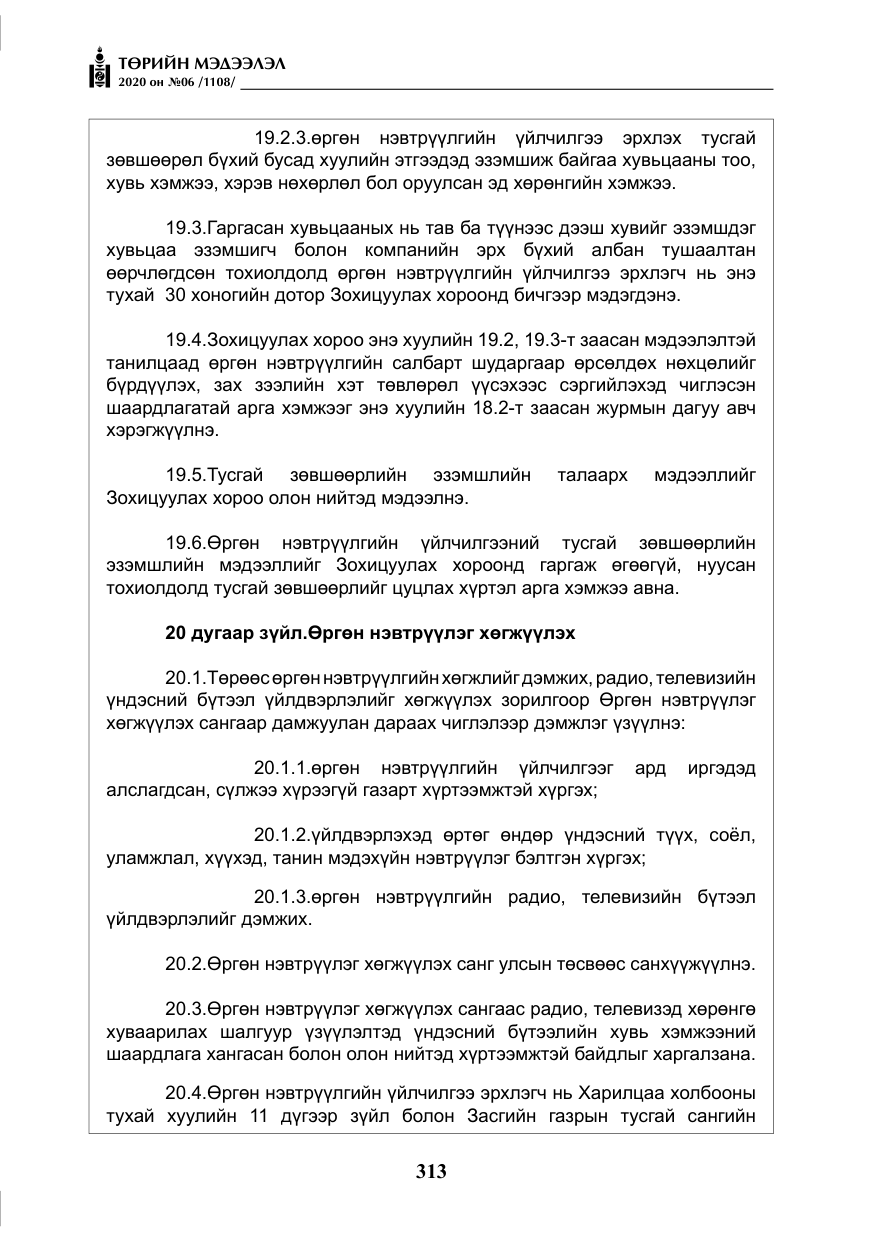 «Төрийн мэдээлэл» № 6, файлын 14-р хуудас