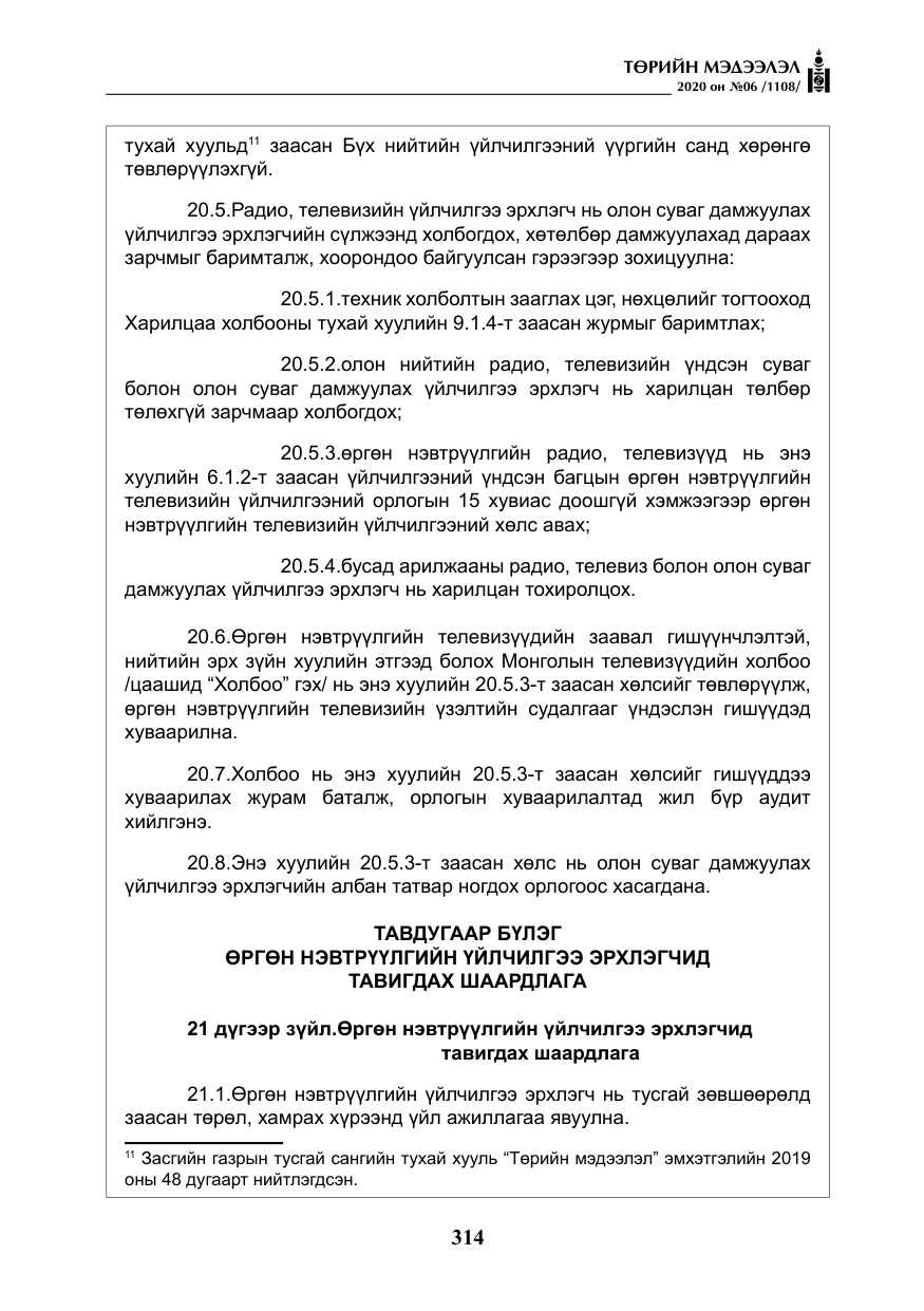 «Төрийн мэдээлэл» № 6, файлын 15-р хуудас