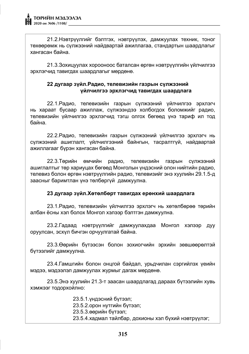«Төрийн мэдээлэл» № 6, файлын 16-р хуудас
