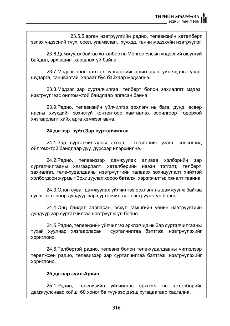 «Төрийн мэдээлэл» № 6, файлын 17-р хуудас