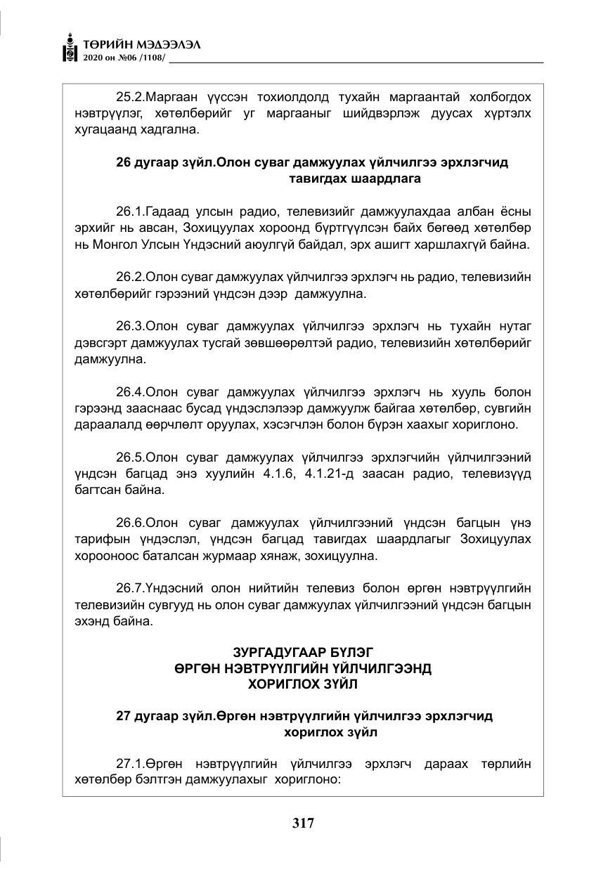 «Төрийн мэдээлэл» № 6, файлын 18-р хуудас