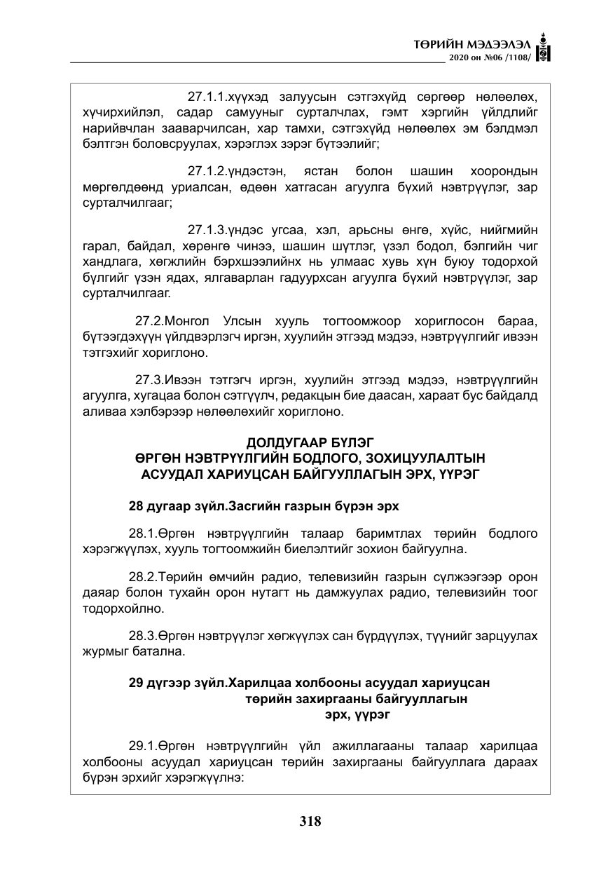 «Төрийн мэдээлэл» № 6, файлын 19-р хуудас