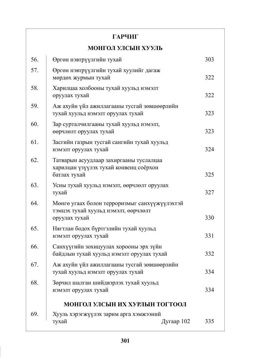 «Төрийн мэдээлэл» № 6, файлын 2-р хуудас