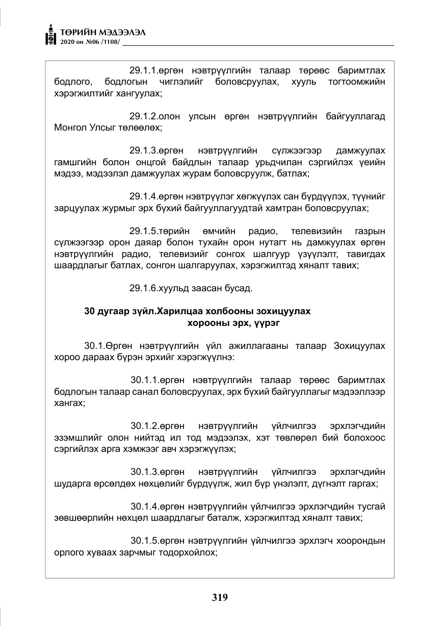 «Төрийн мэдээлэл» № 6, файлын 20-р хуудас