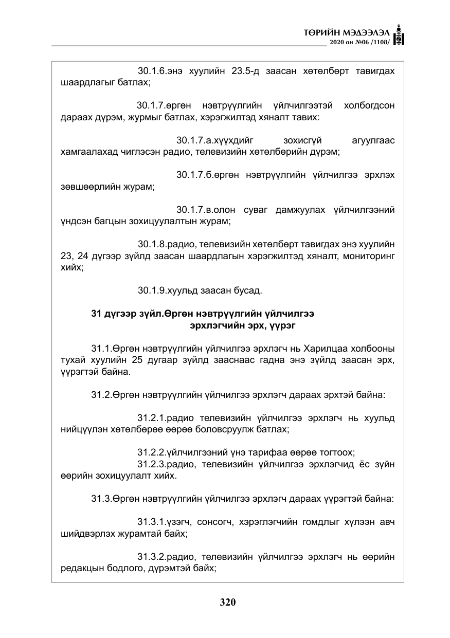 «Төрийн мэдээлэл» № 6, файлын 21-р хуудас