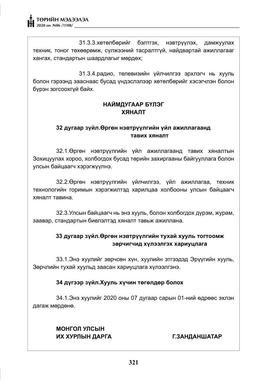 «Төрийн мэдээлэл» № 6, файлын 22-р хуудас