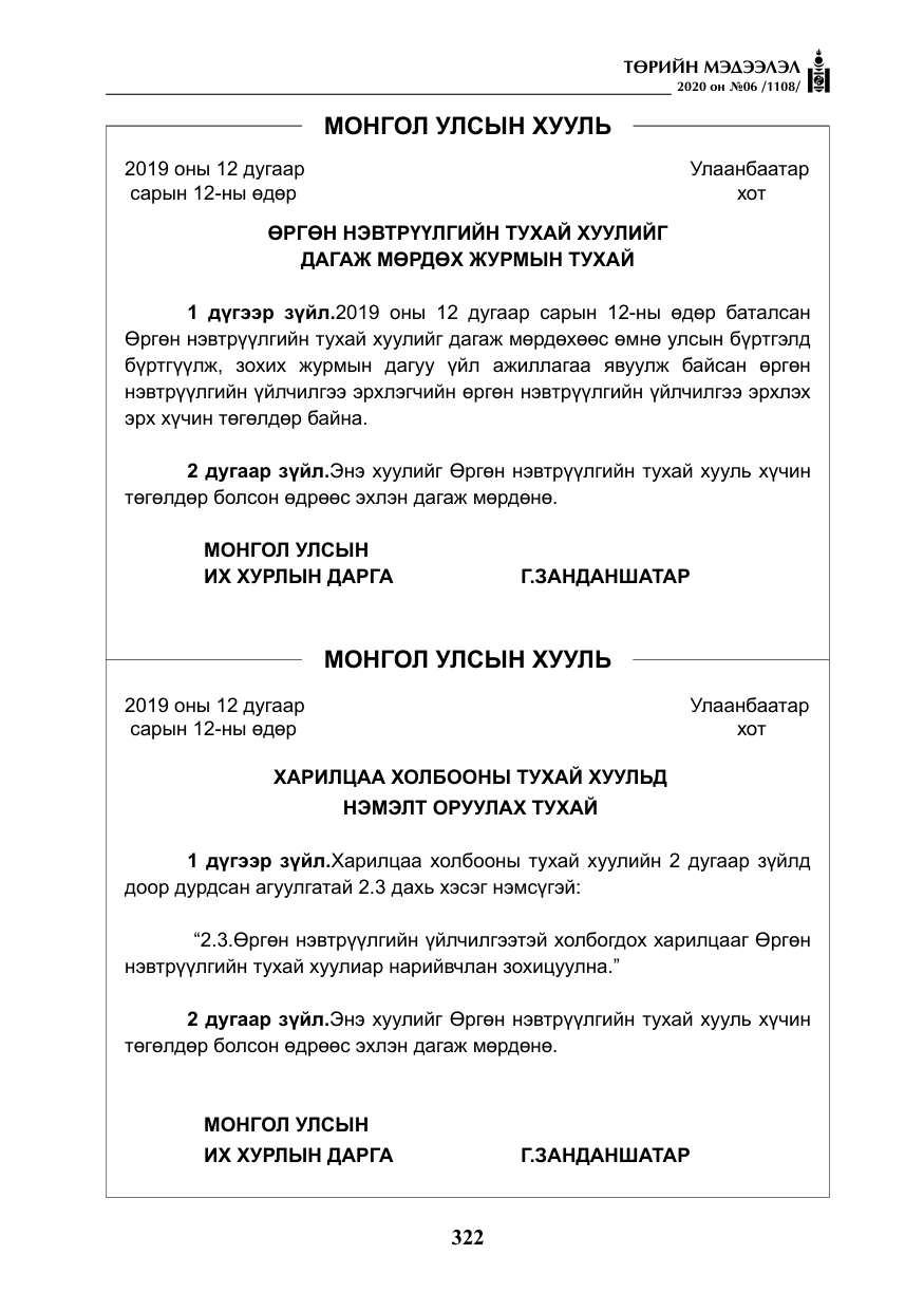 «Төрийн мэдээлэл» № 6, файлын 23-р хуудас
