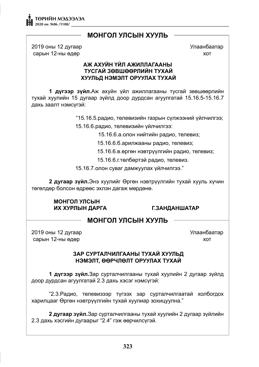 «Төрийн мэдээлэл» № 6, файлын 24-р хуудас