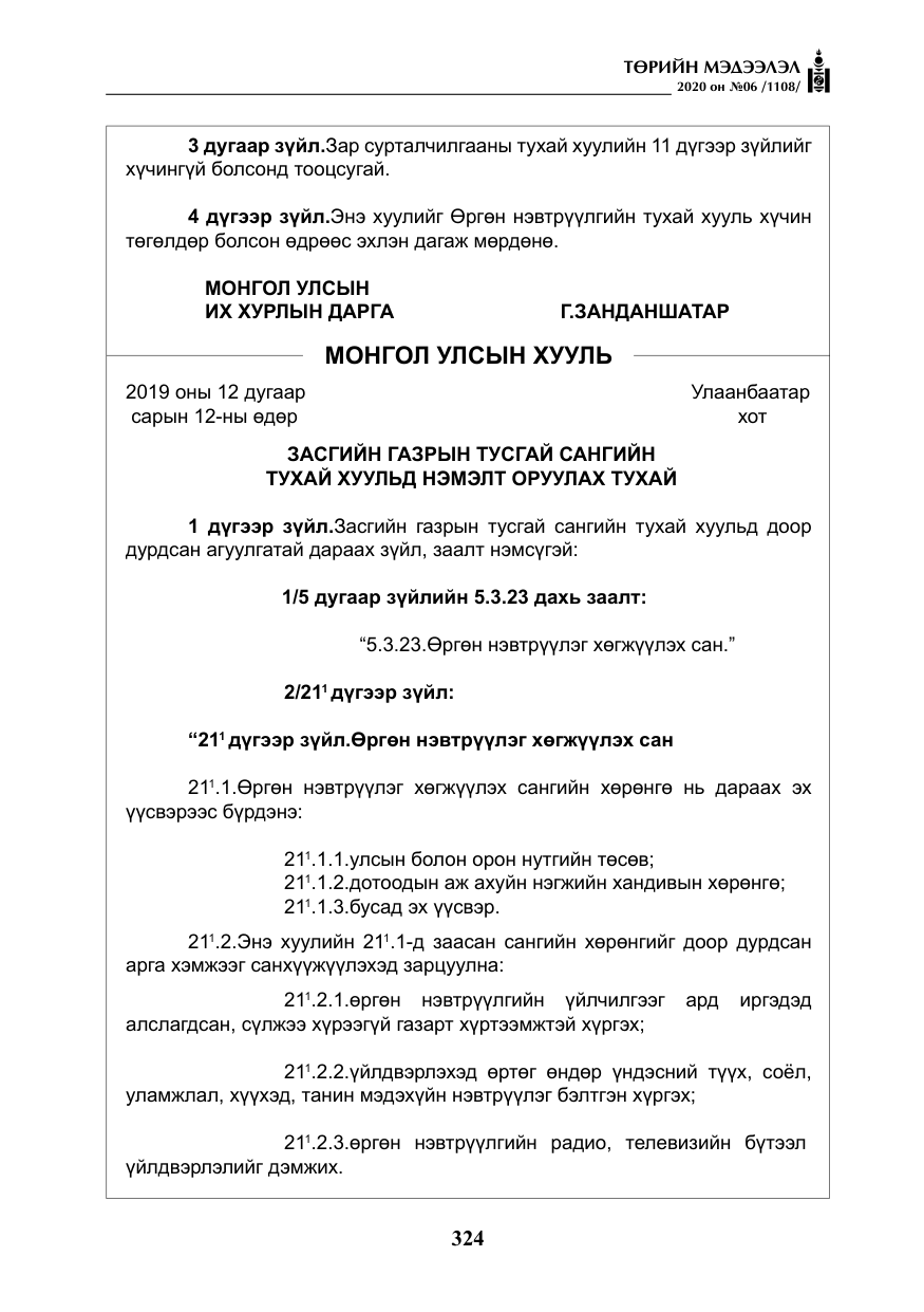 «Төрийн мэдээлэл» № 6, файлын 25-р хуудас