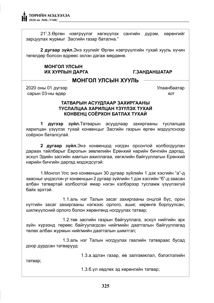 «Төрийн мэдээлэл» № 6, файлын 26-р хуудас