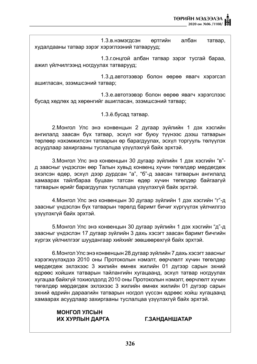 «Төрийн мэдээлэл» № 6, файлын 27-р хуудас