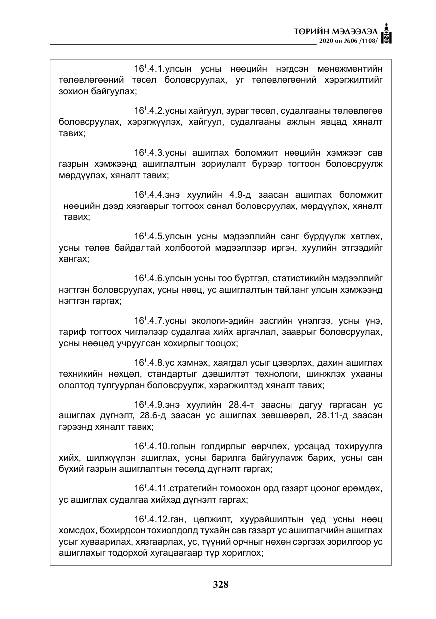 «Төрийн мэдээлэл» № 6, файлын 29-р хуудас