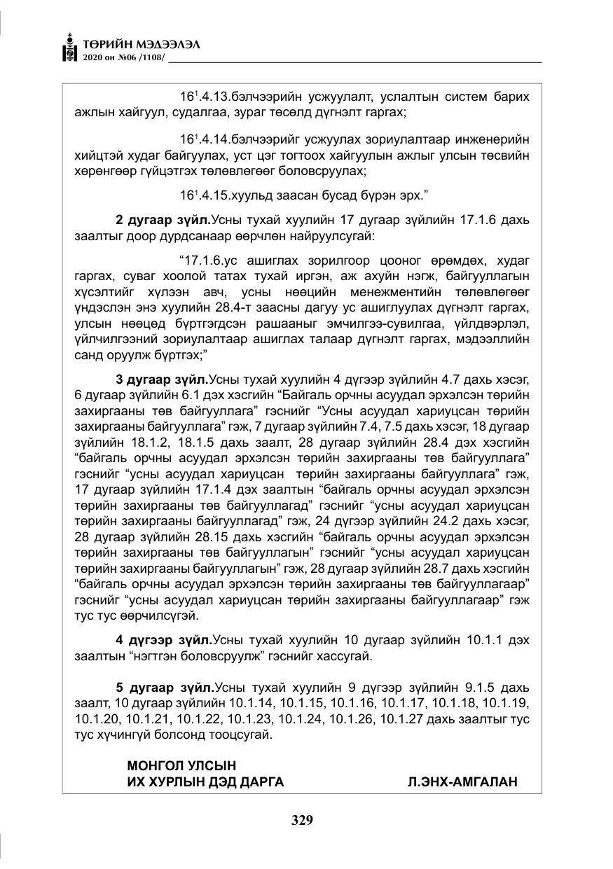 «Төрийн мэдээлэл» № 6, файлын 30-р хуудас