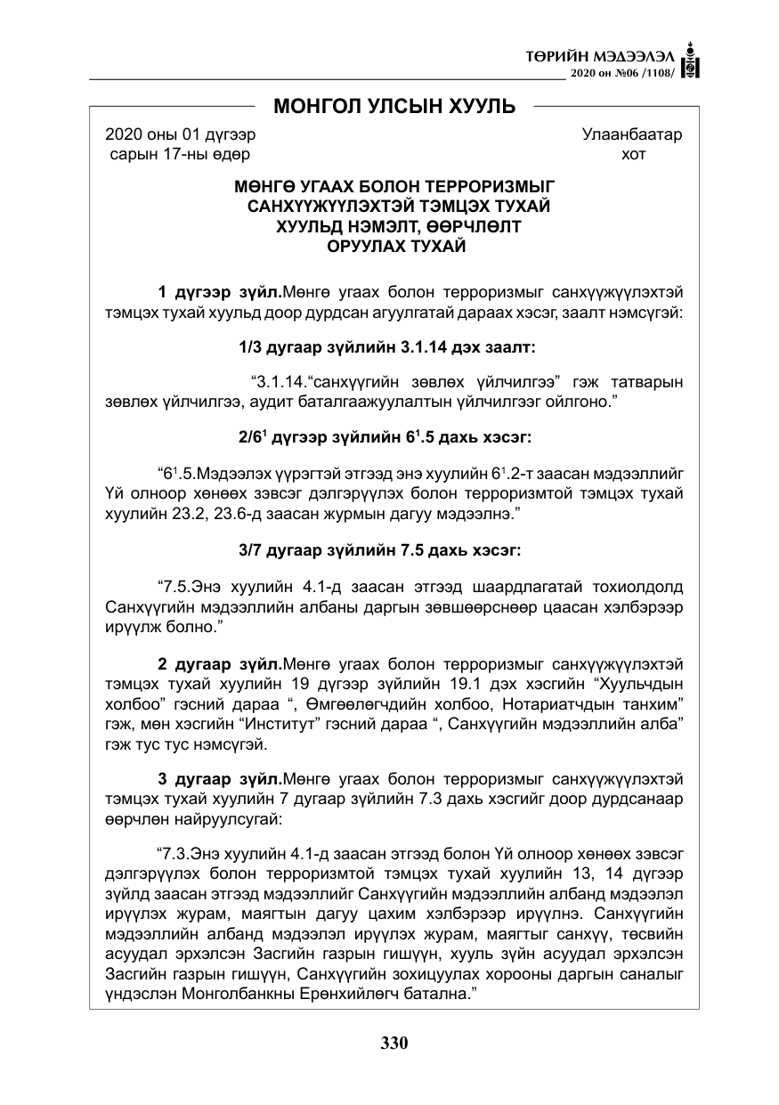 «Төрийн мэдээлэл» № 6, файлын 31-р хуудас