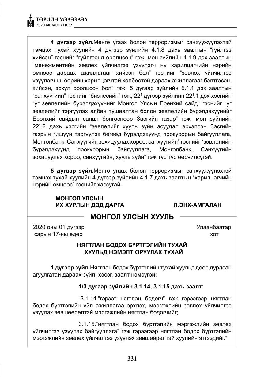 «Төрийн мэдээлэл» № 6, файлын 32-р хуудас