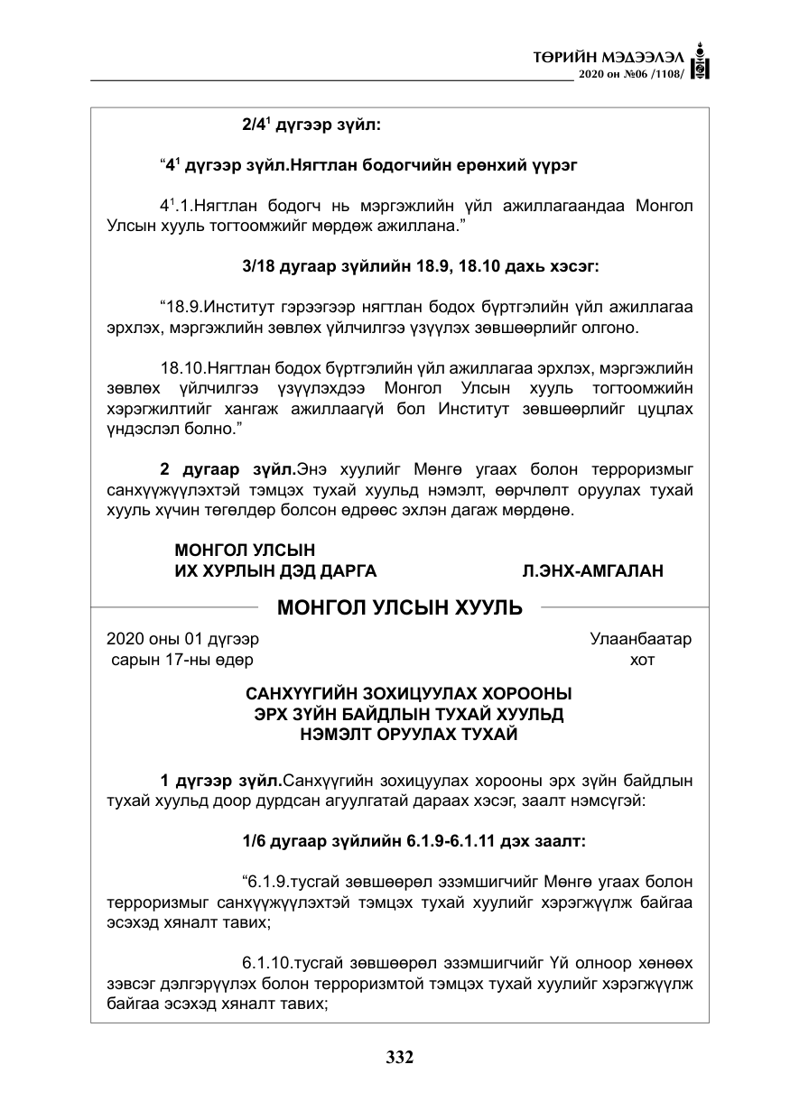 «Төрийн мэдээлэл» № 6, файлын 33-р хуудас